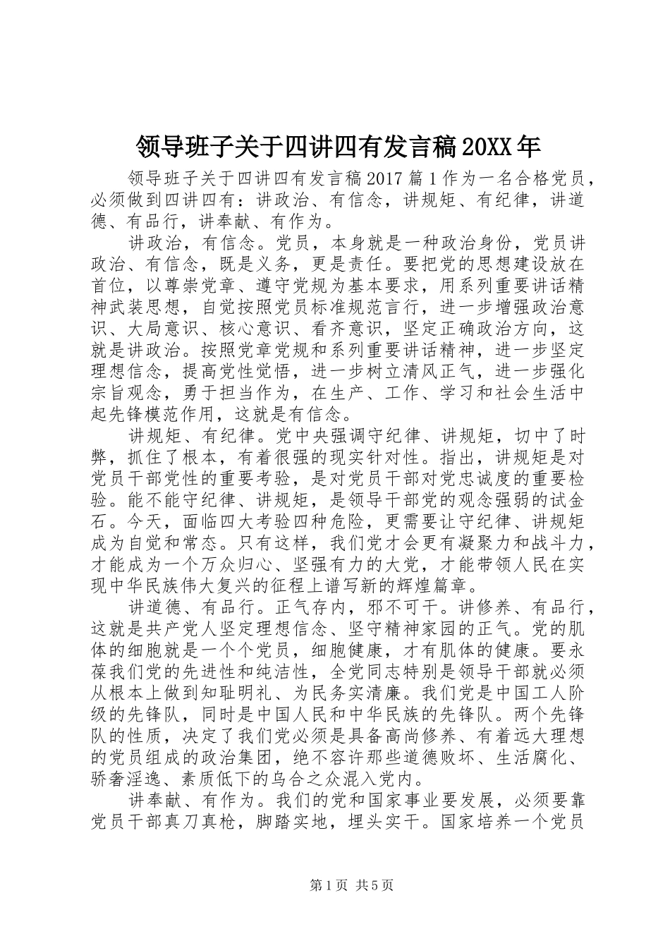 领导班子关于四讲四有发言稿20XX年_第1页