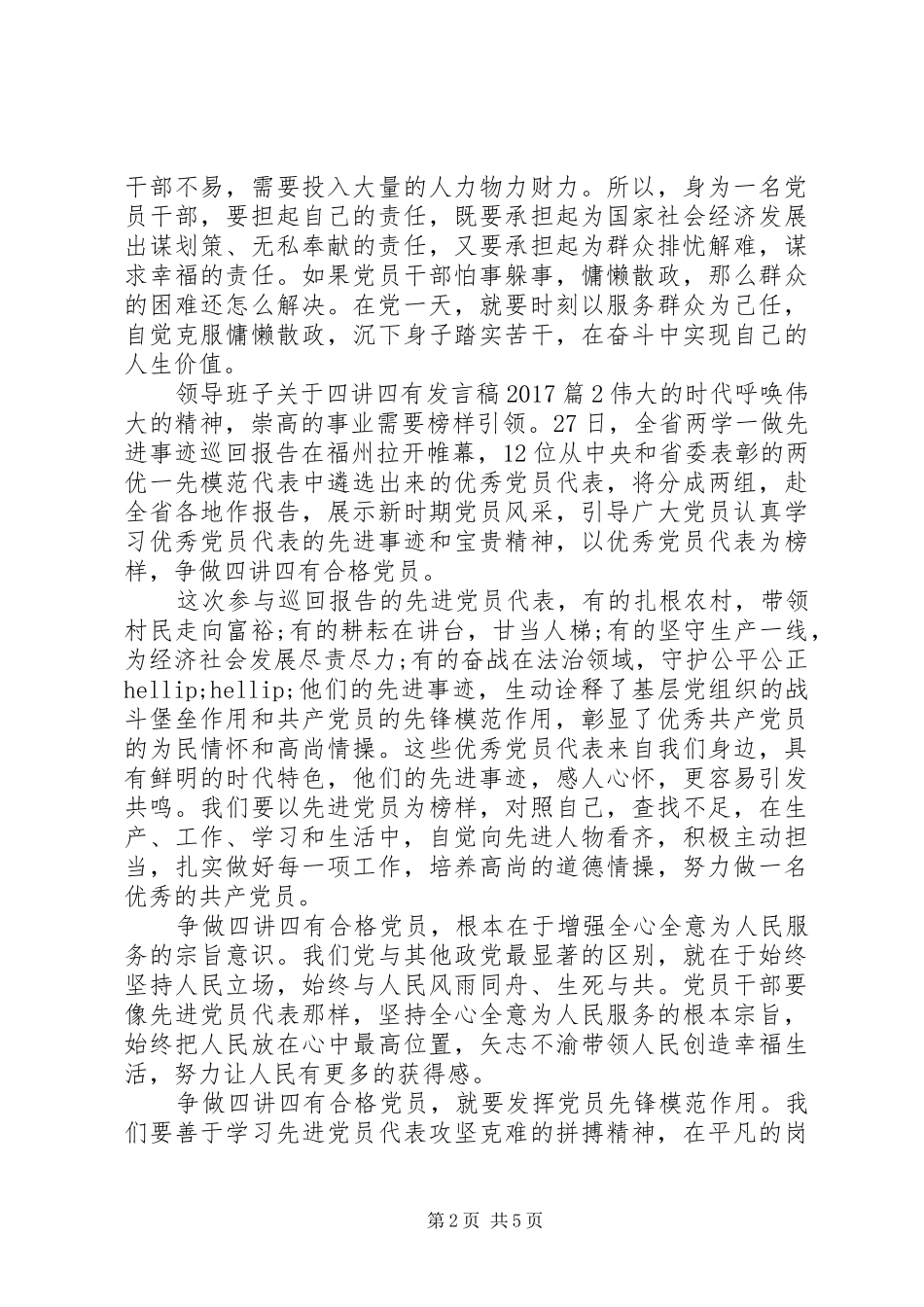 领导班子关于四讲四有发言稿20XX年_第2页