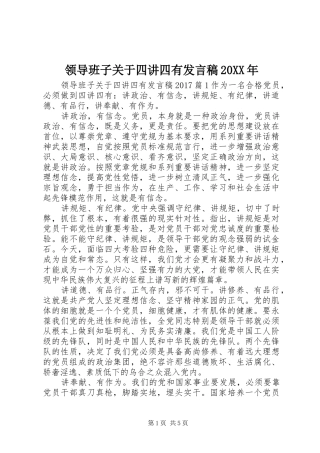 领导班子关于四讲四有发言稿20XX年
