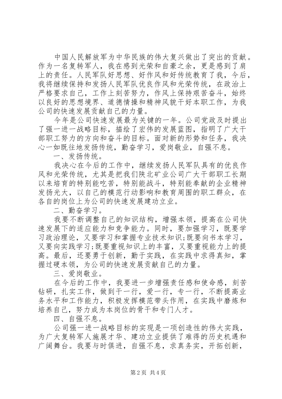 庆祝八一座谈会发言稿3篇_第2页