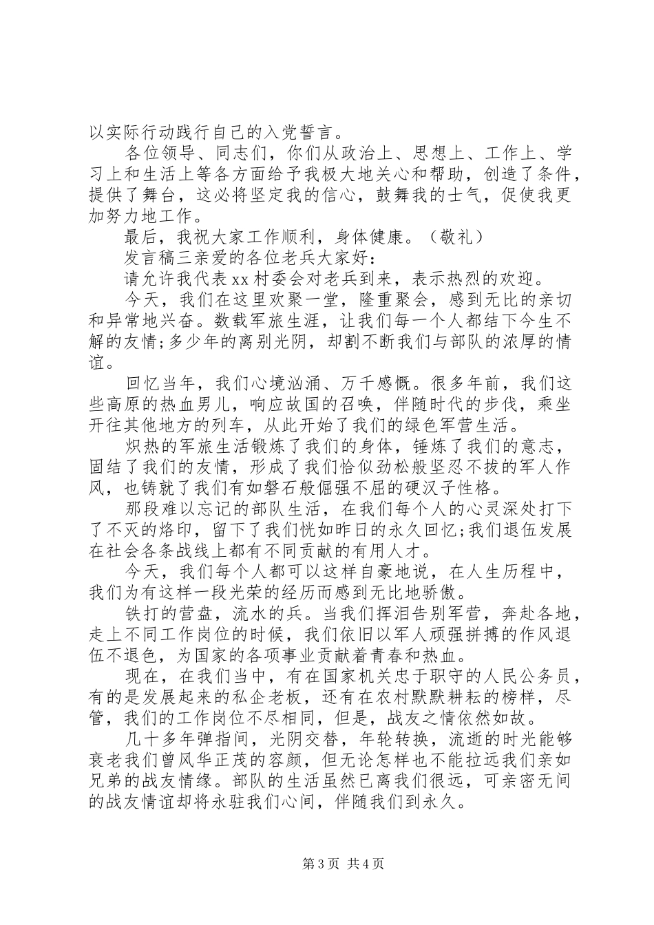 庆祝八一座谈会发言稿3篇_第3页