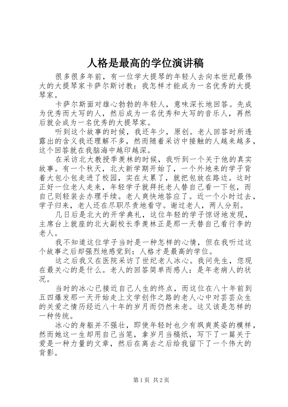 人格是最高的学位演讲稿_第1页