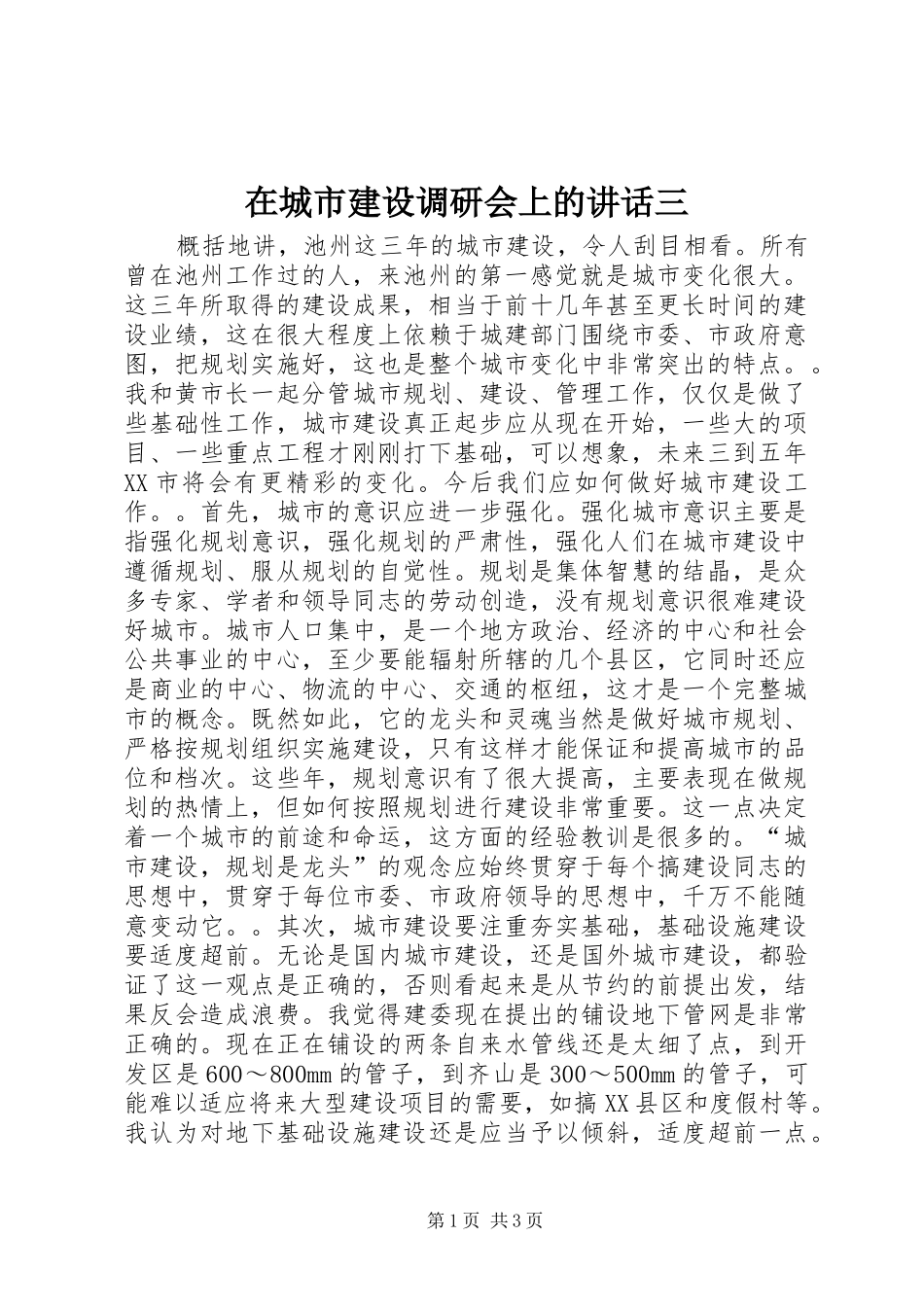 在城市建设调研会上的讲话三_第1页