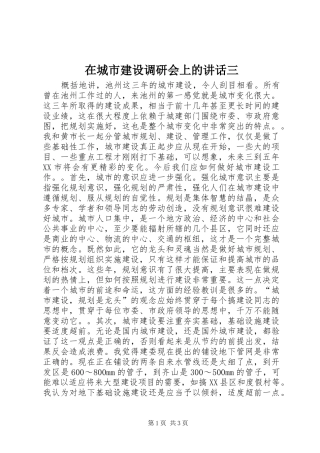 在城市建设调研会上的讲话三