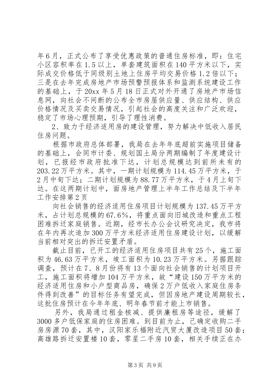 房地产管理上半年工作总结及下半年工作安排_第3页