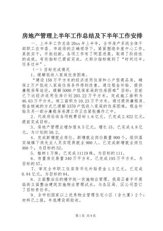 房地产管理上半年工作总结及下半年工作安排