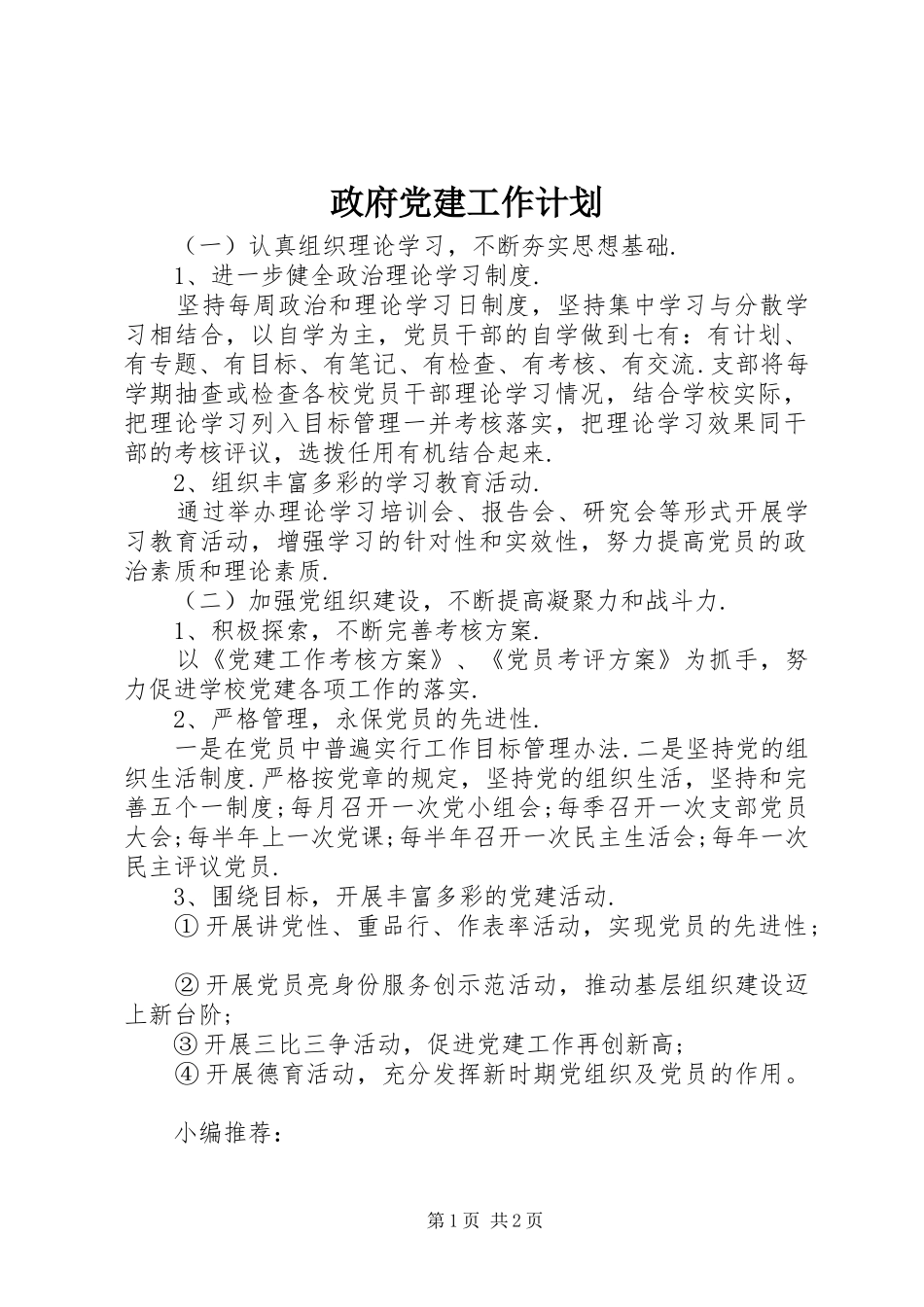政府党建工作计划_第1页