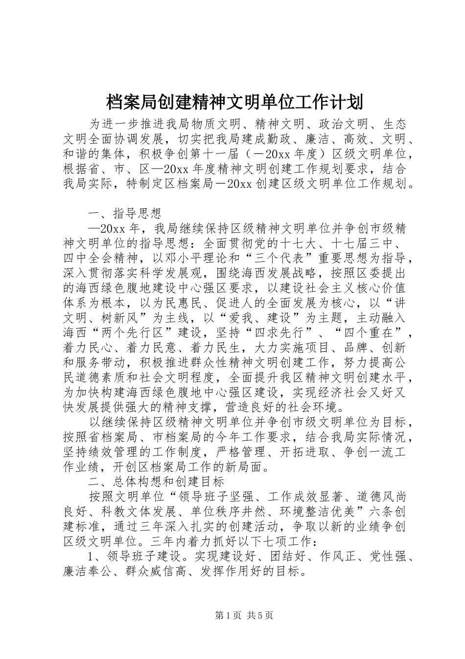 档案局创建精神文明单位工作计划_第1页