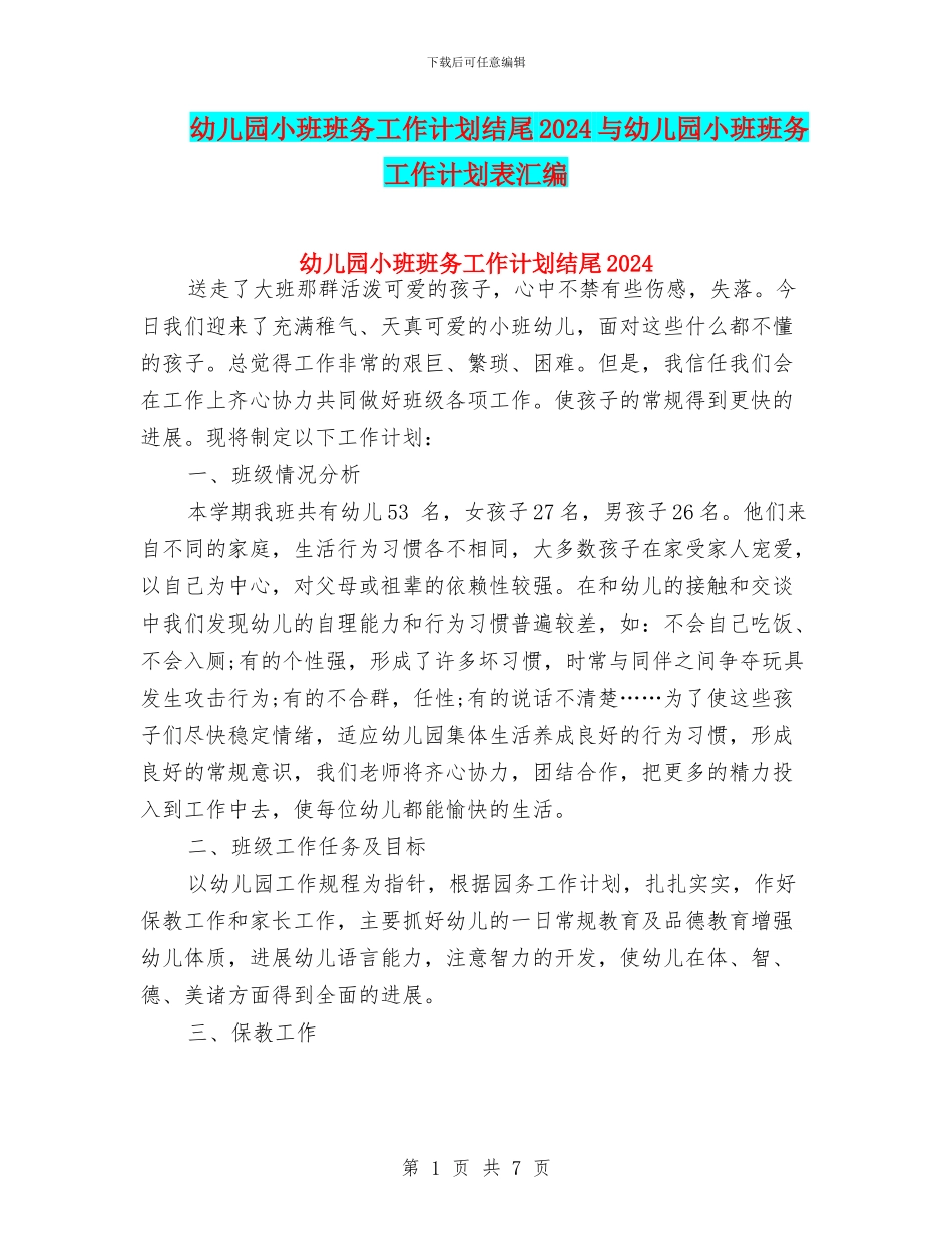 幼儿园小班班务工作计划结尾2024与幼儿园小班班务工作计划表汇编_第1页
