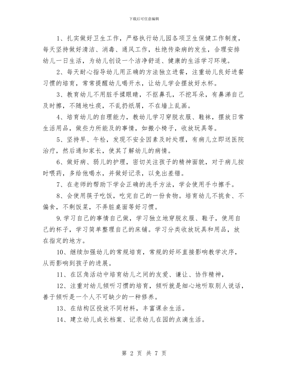 幼儿园小班班务工作计划结尾2024与幼儿园小班班务工作计划表汇编_第2页