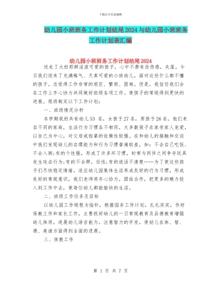 幼儿园小班班务工作计划结尾2024与幼儿园小班班务工作计划表汇编