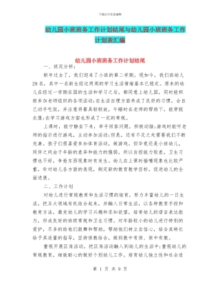 幼儿园小班班务工作计划结尾与幼儿园小班班务工作计划表汇编