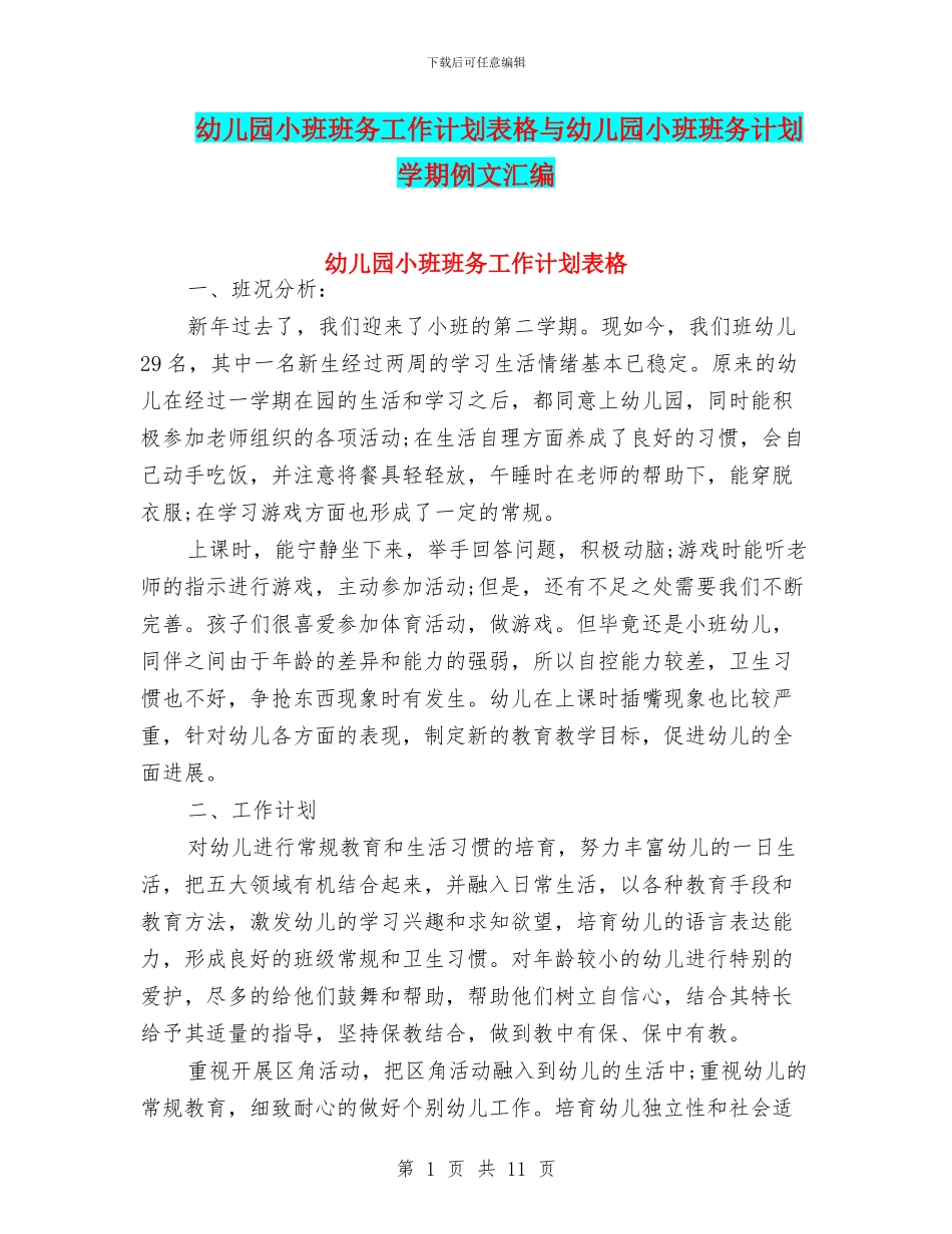 幼儿园小班班务工作计划表格与幼儿园小班班务计划学期例文汇编_第1页