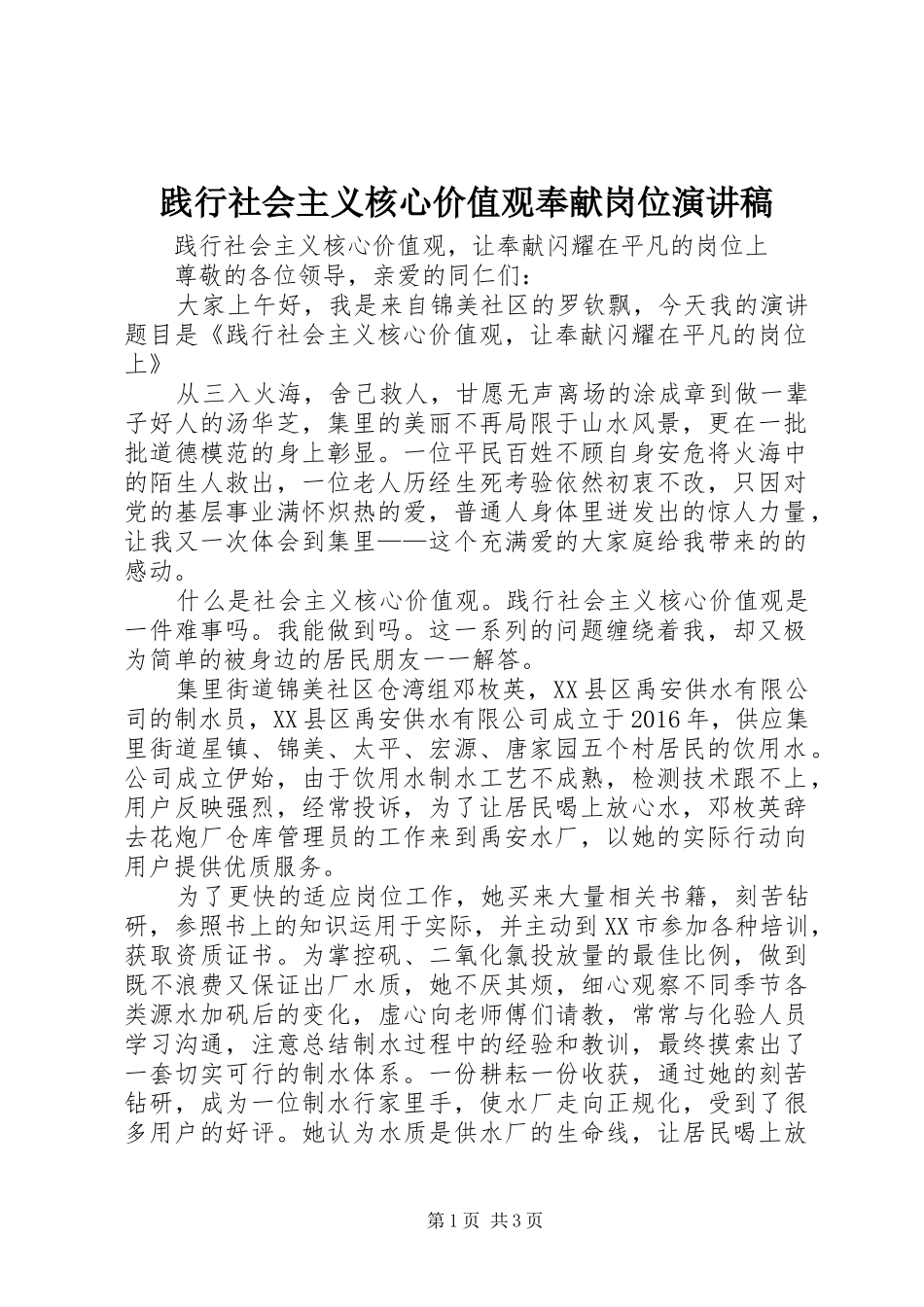 践行社会主义核心价值观奉献岗位演讲稿_第1页