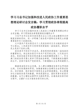 学习习总书记加强和改进人民政协工作重要思想理论研讨会发言稿：学习贯彻政协章程提高政协履职水平