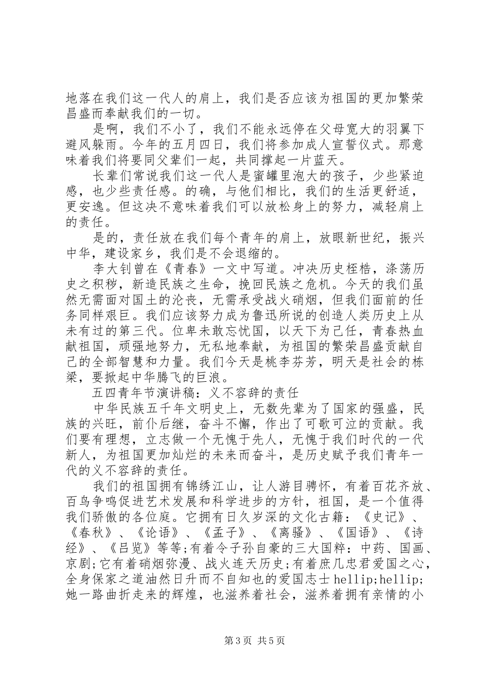 关于五四青年节优选演讲稿范文_第3页
