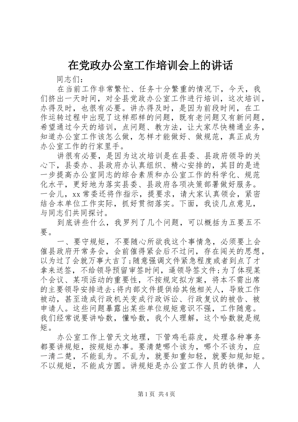 在党政办公室工作培训会上的讲话_第1页