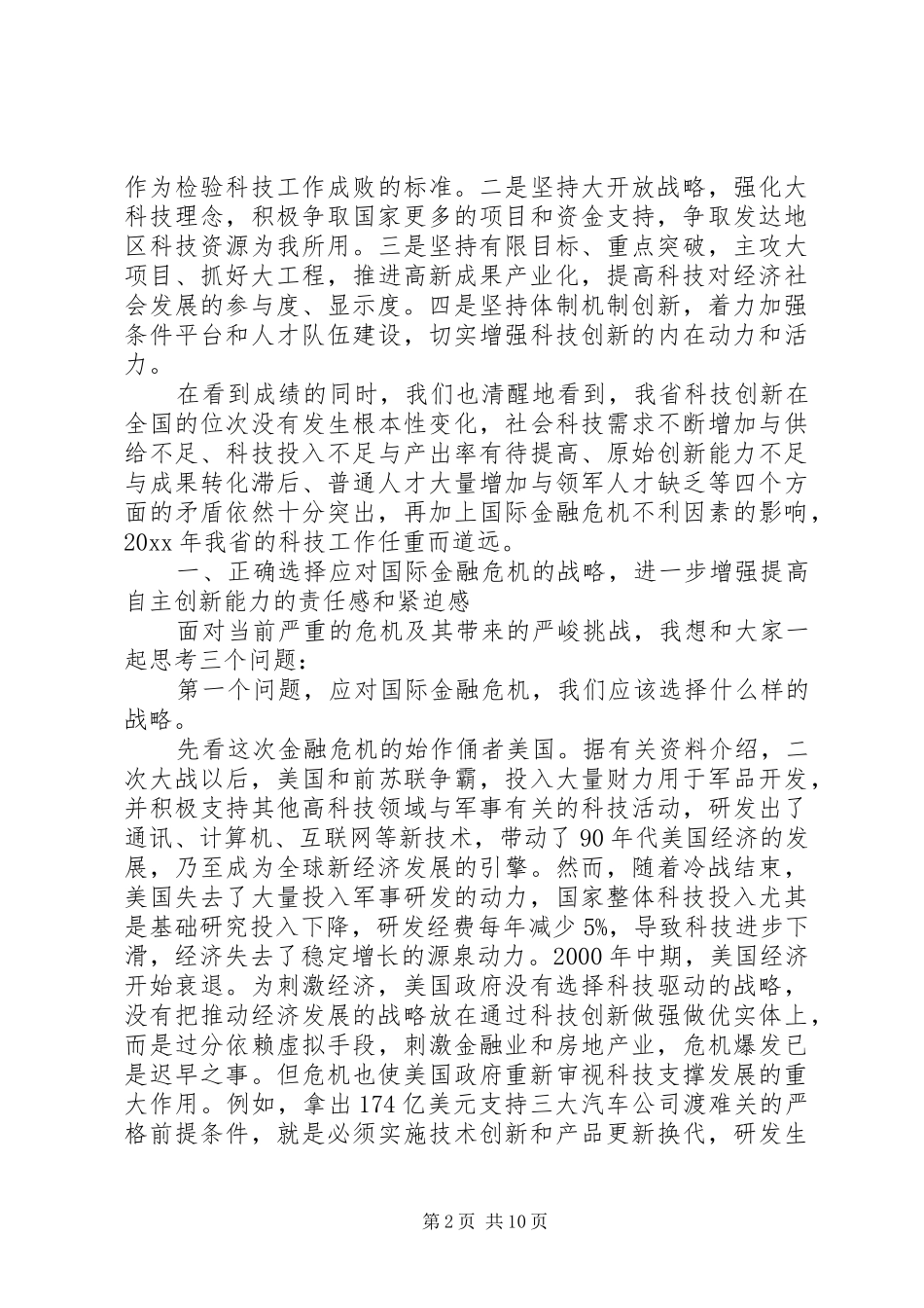 省科技工作会议领导讲话_第2页