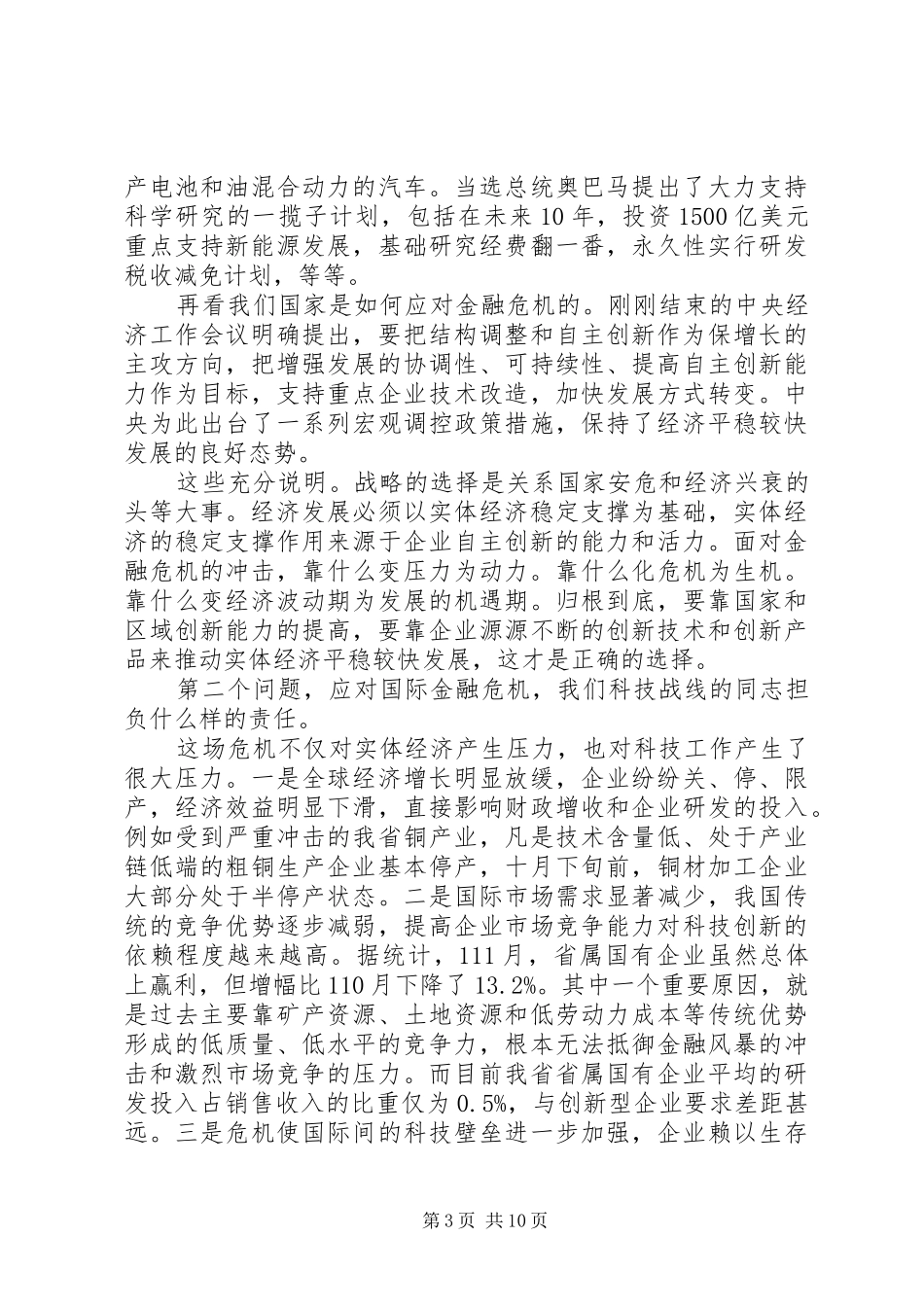 省科技工作会议领导讲话_第3页