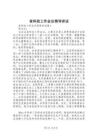 省科技工作会议领导讲话