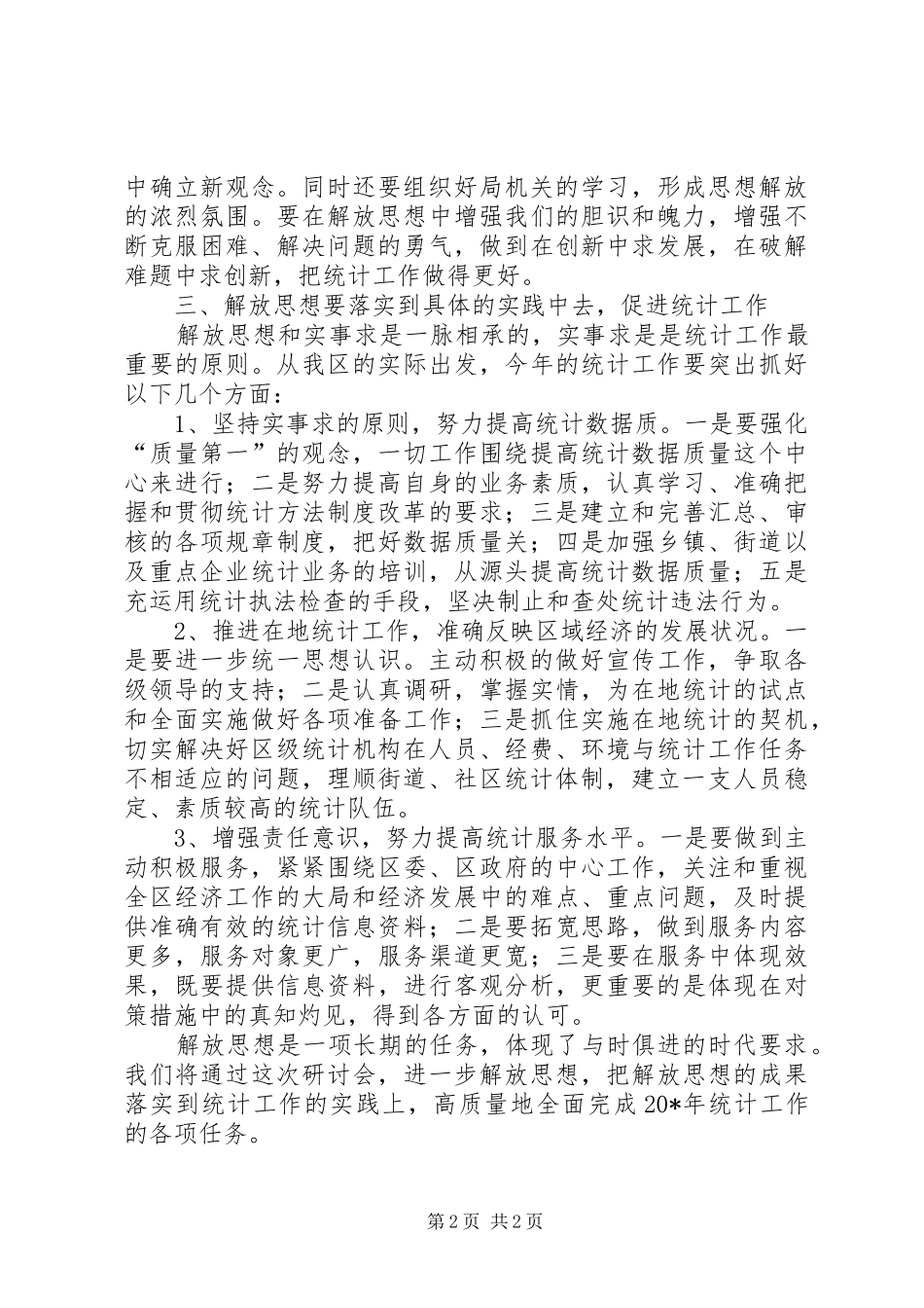统计局解放思想学习研讨会讲话_第2页