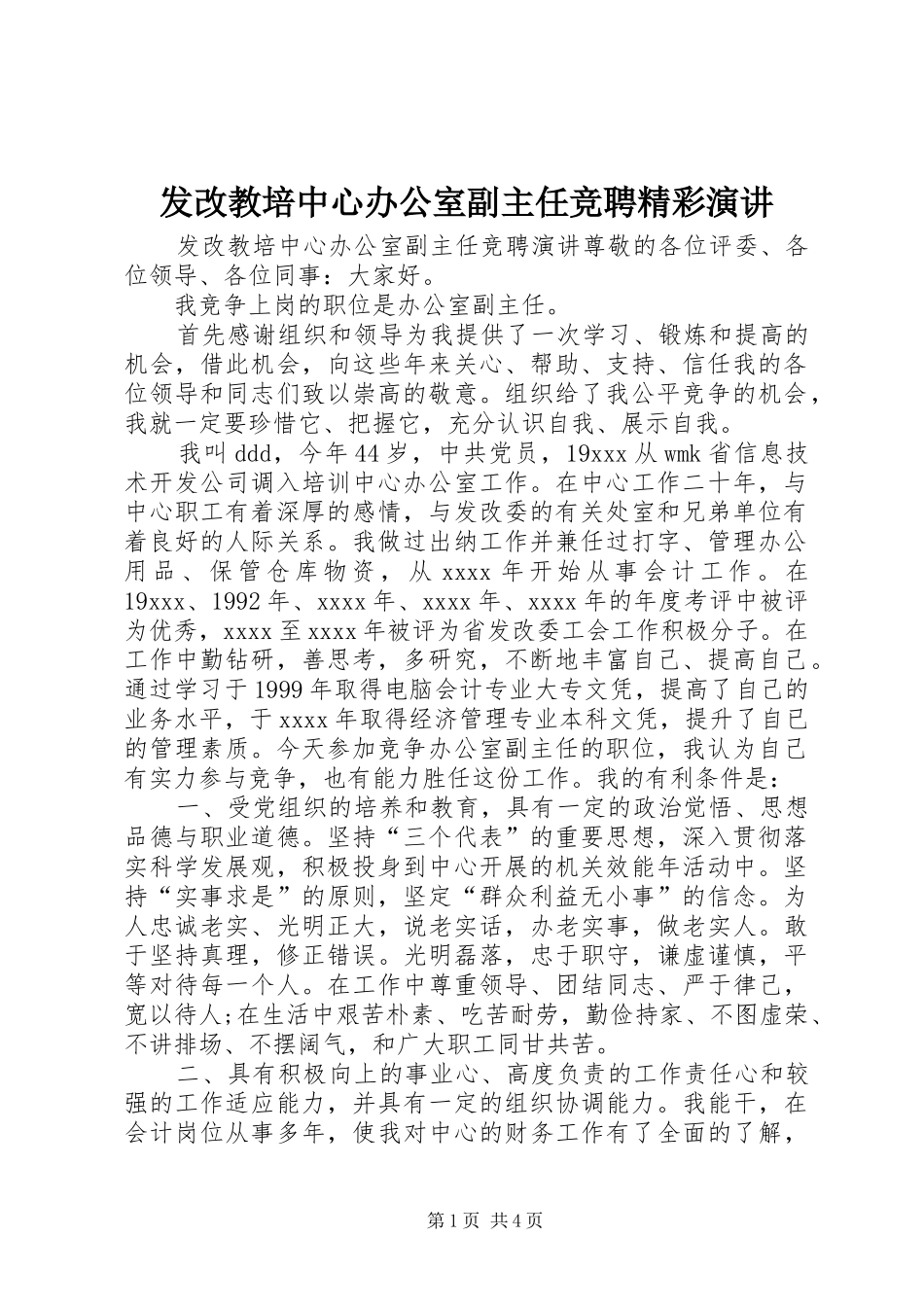 发改教培中心办公室副主任竞聘精彩演讲_第1页