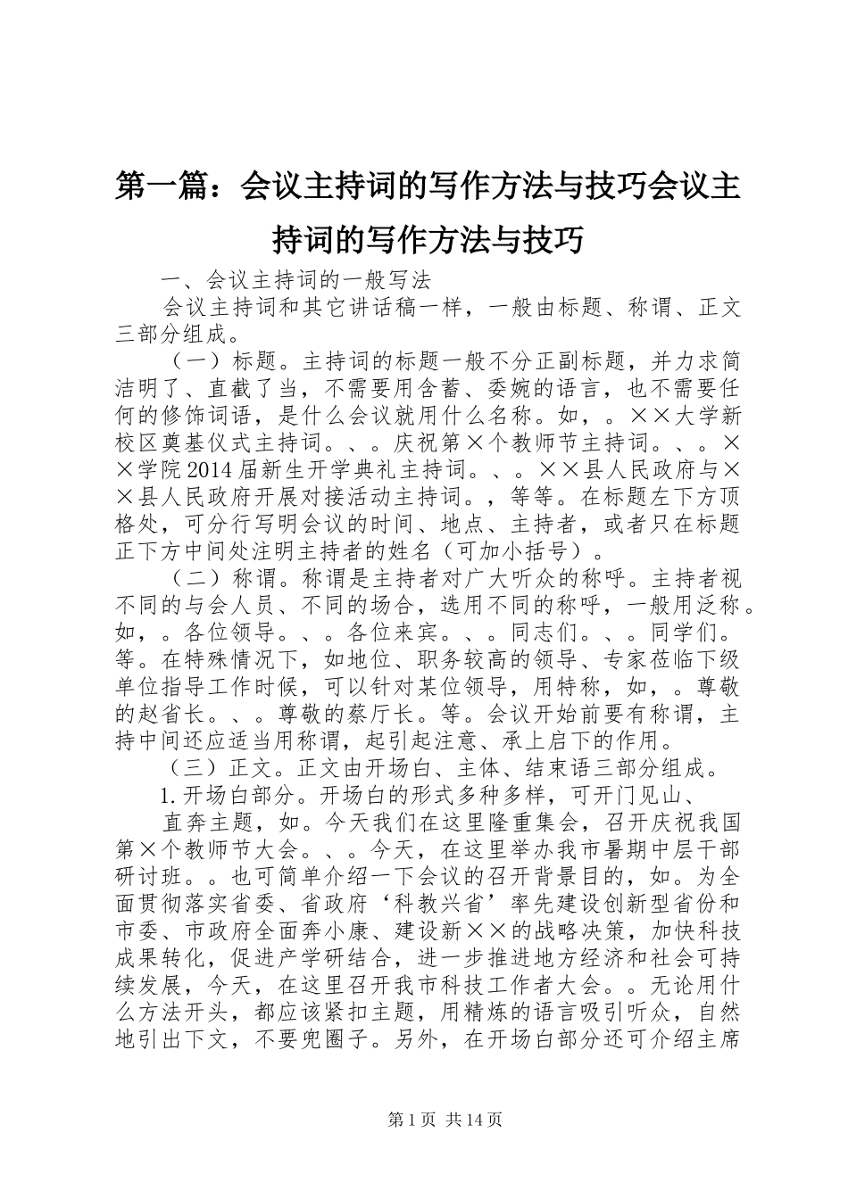 第一篇：会议主持词的写作方法与技巧会议主持词的写作方法与技巧_第1页