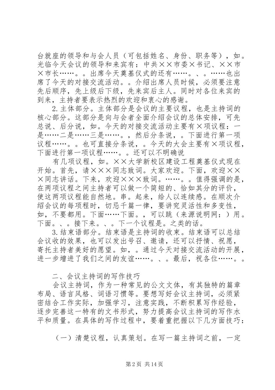 第一篇：会议主持词的写作方法与技巧会议主持词的写作方法与技巧_第2页
