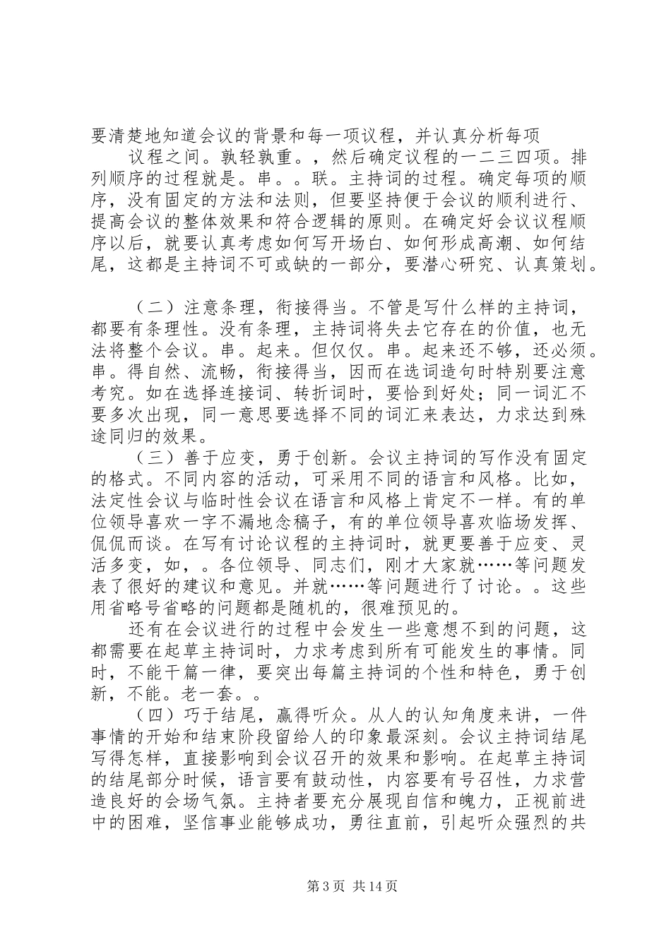 第一篇：会议主持词的写作方法与技巧会议主持词的写作方法与技巧_第3页