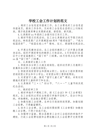 学校工会工作计划的范文