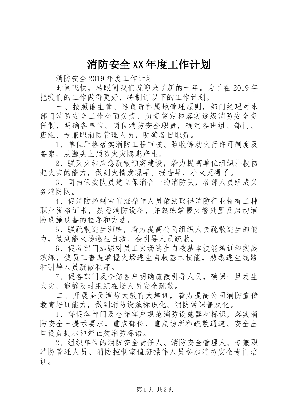 消防安全XX年度工作计划_第1页