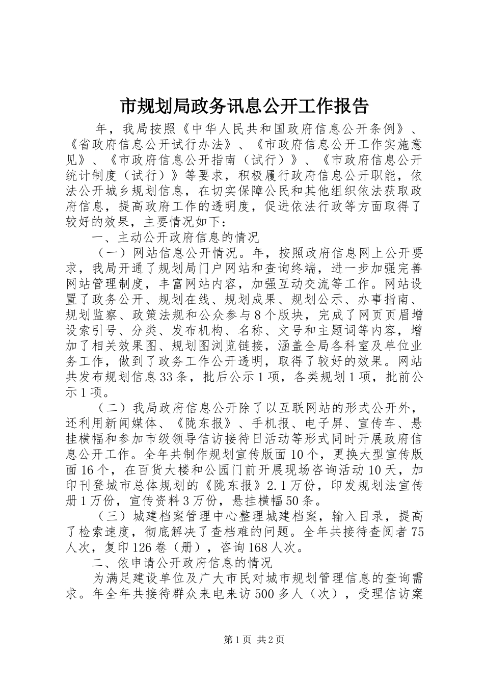 市规划局政务讯息公开工作报告_第1页
