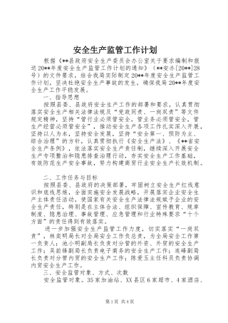 安全生产监管工作计划