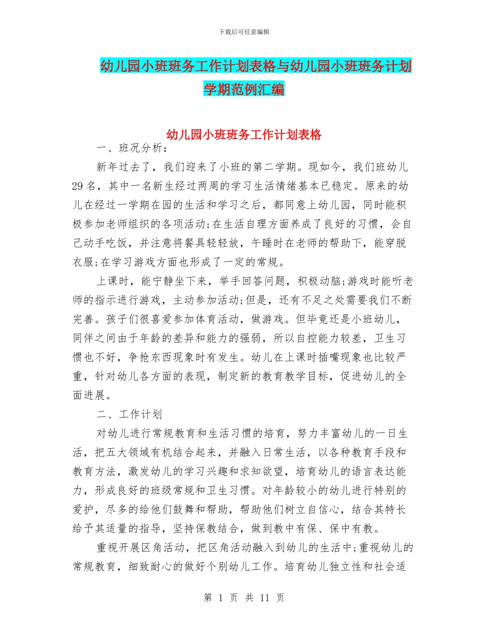 幼儿园小班班务工作计划表格与幼儿园小班班务计划学期范例汇编_第1页