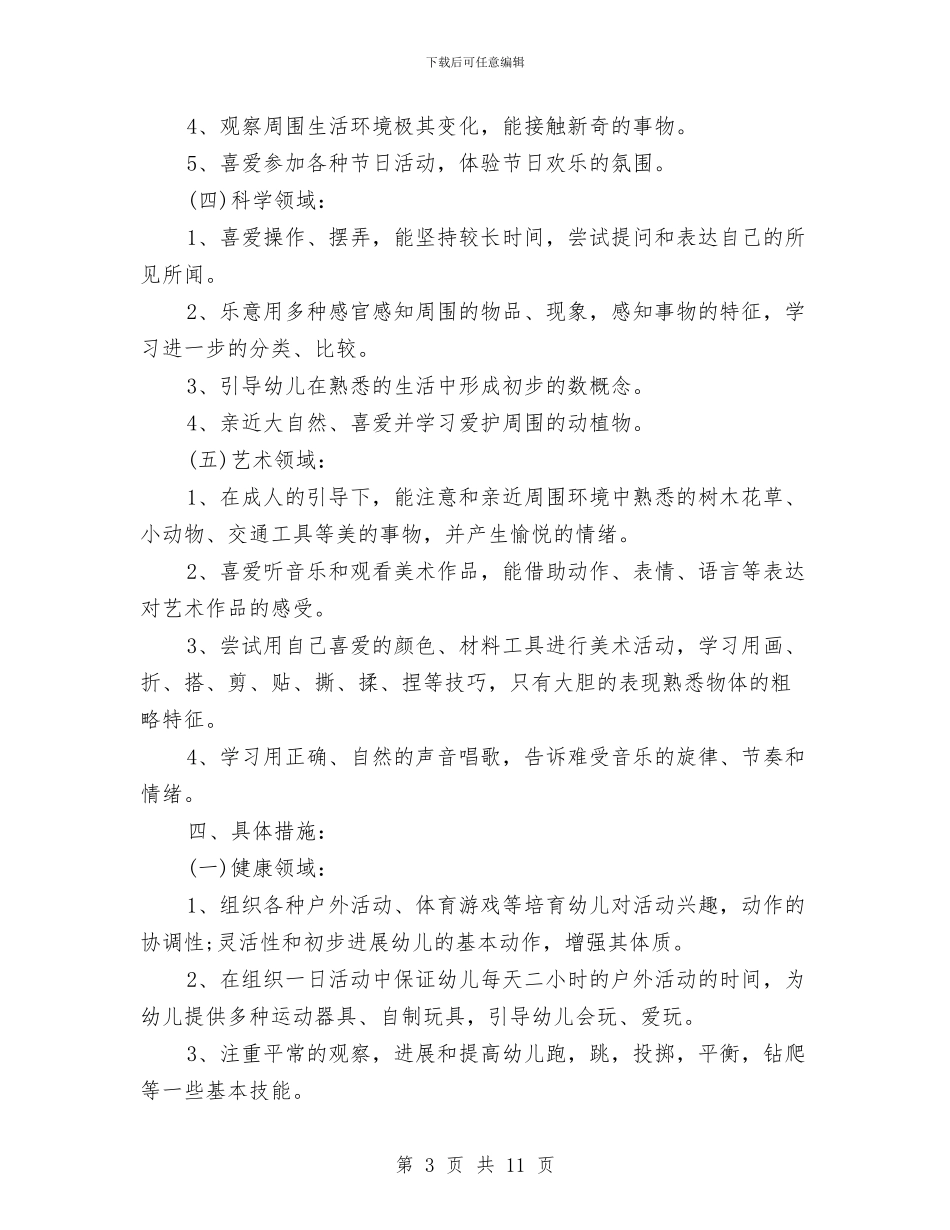 幼儿园小班班务工作计划表格与幼儿园小班班务计划学期范例汇编_第3页