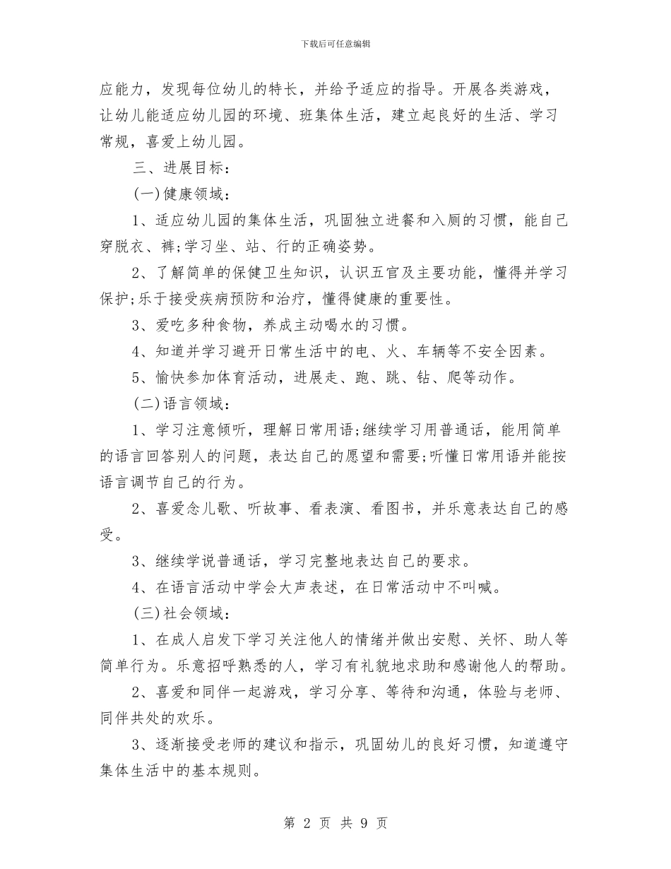 幼儿园小班班务工作计划结尾与幼儿园小班班务工作计划结尾2024汇编_第2页