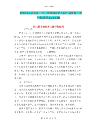 幼儿园小班班务工作计划结尾与幼儿园小班班务工作计划结尾2024汇编