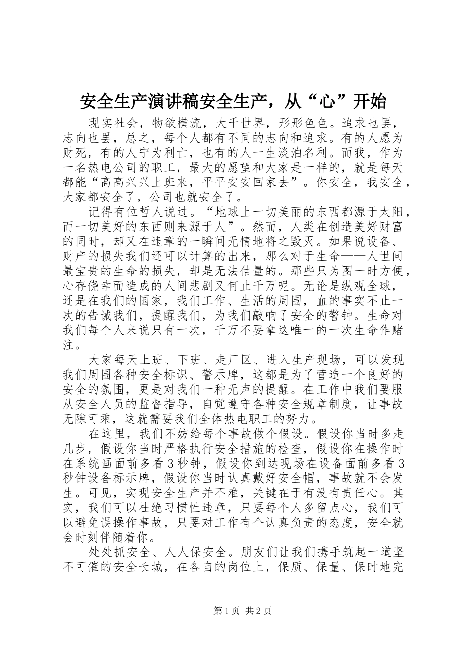 安全生产演讲稿安全生产，从“心”开始_第1页