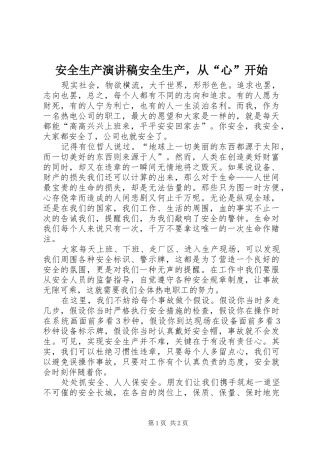 安全生产演讲稿安全生产，从“心”开始