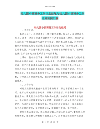 幼儿园小班班务工作计划结尾与幼儿园小班班务工作计划范例汇编