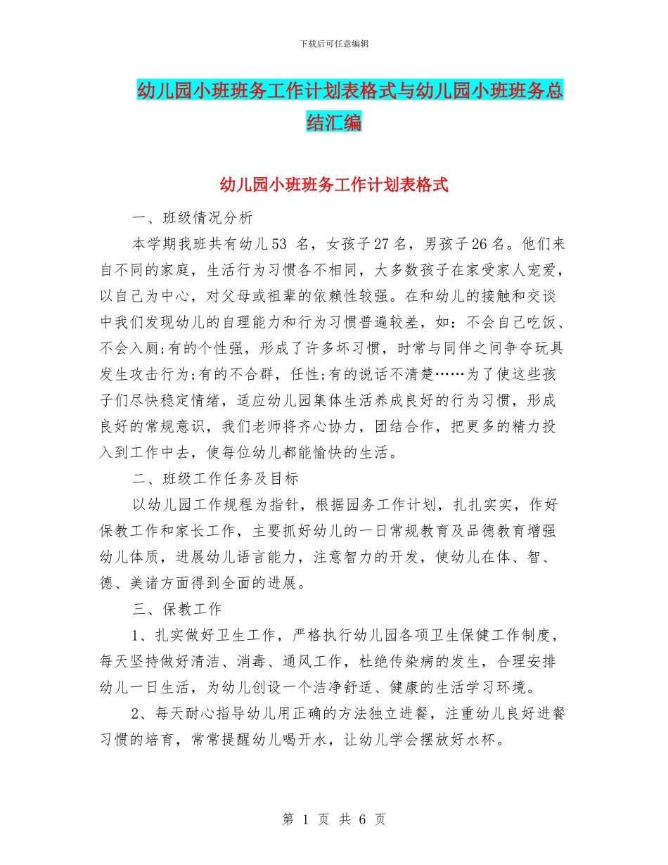 幼儿园小班班务工作计划表格式与幼儿园小班班务总结汇编_第1页