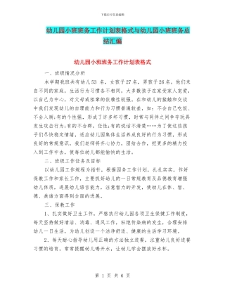 幼儿园小班班务工作计划表格式与幼儿园小班班务总结汇编