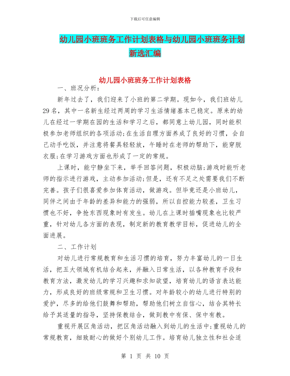 幼儿园小班班务工作计划表格与幼儿园小班班务计划新选汇编_第1页