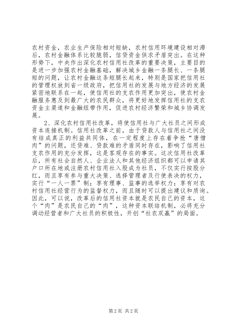 县长在XX县深化农村信用社改革动员大会上的讲话(1)_第2页
