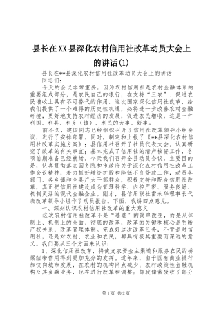 县长在XX县深化农村信用社改革动员大会上的讲话(1)