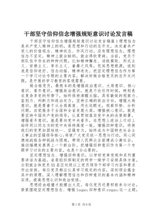 干部坚守信仰信念增强规矩意识讨论发言稿