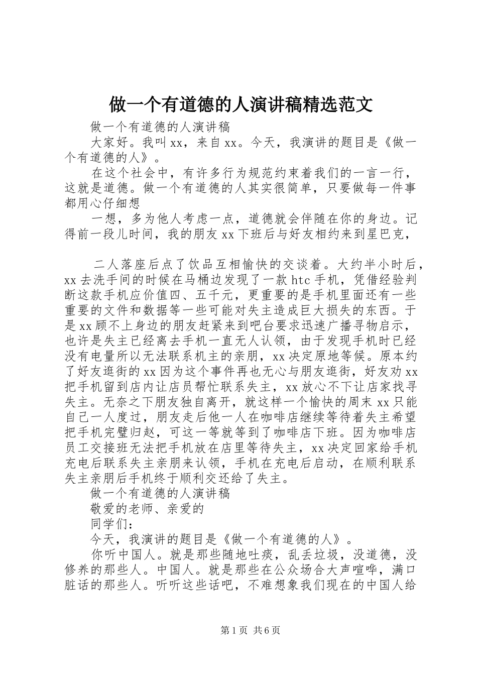 做一个有道德的人演讲稿精选范文_第1页