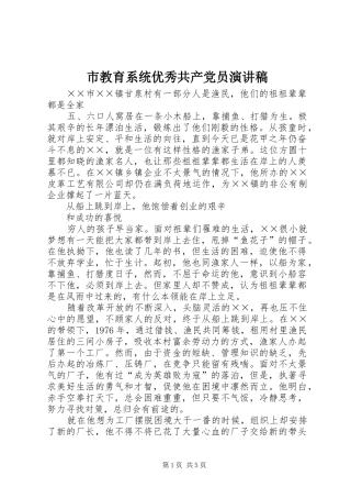 市教育系统优秀共产党员演讲稿