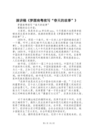 演讲稿《梦圆南粤续写“春天的故事”》