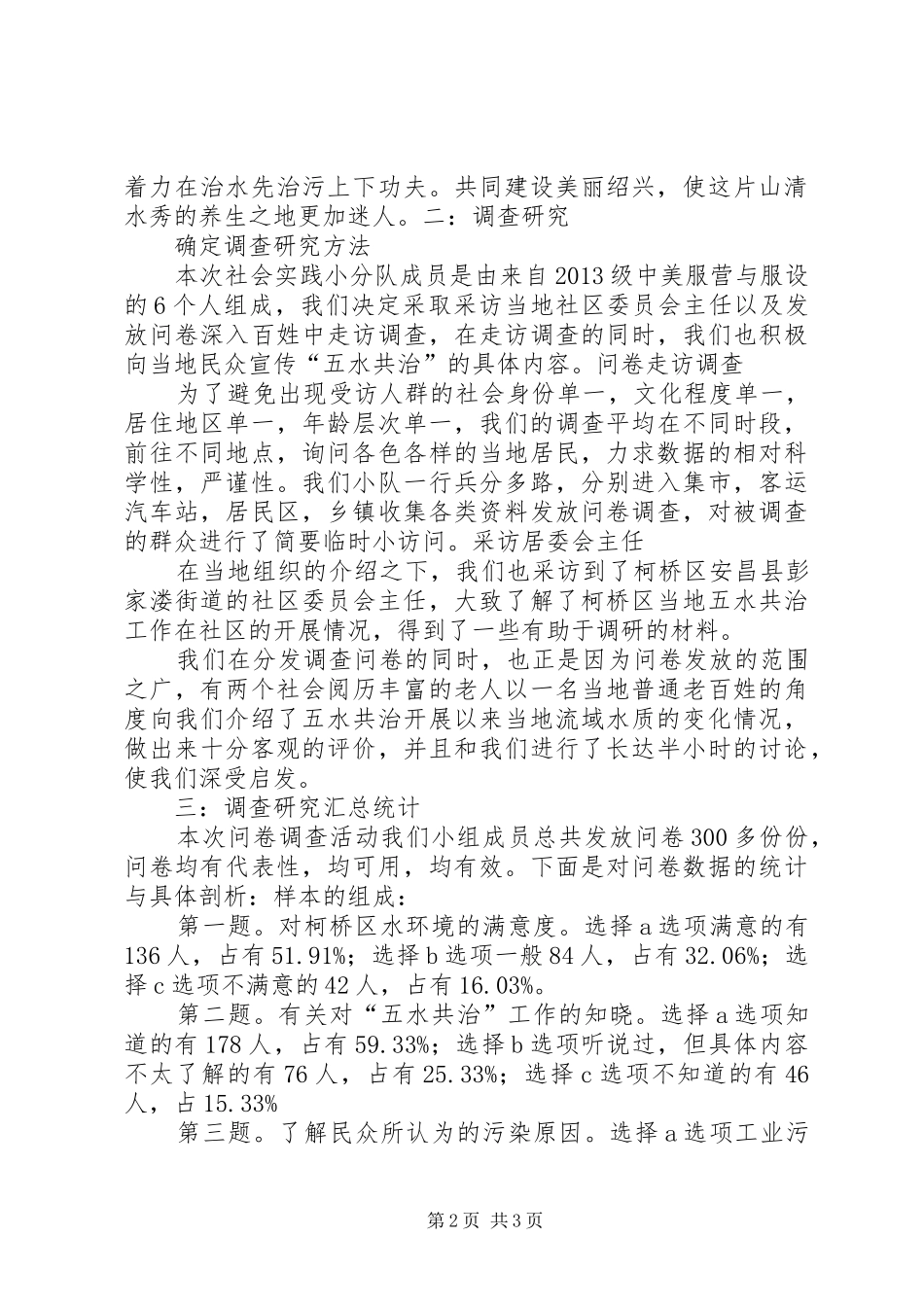 绍兴柯桥五水共治社会调研演讲稿_第2页